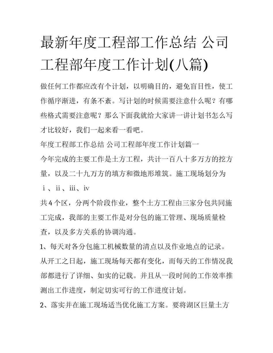 最新年度工程部工作总结 公司工程部年度工作计划(八篇)_第1页