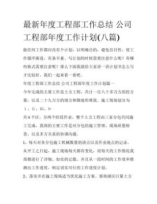 最新年度工程部工作总结 公司工程部年度工作计划(八篇)
