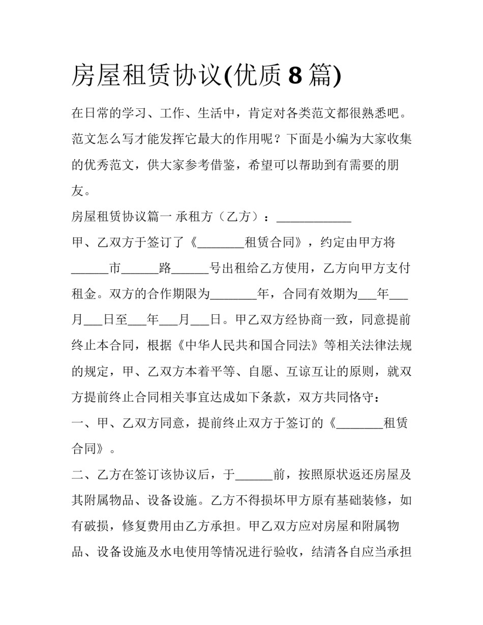 房屋租赁协议(优质8篇)_第1页