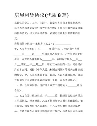 房屋租赁协议(优质8篇)
