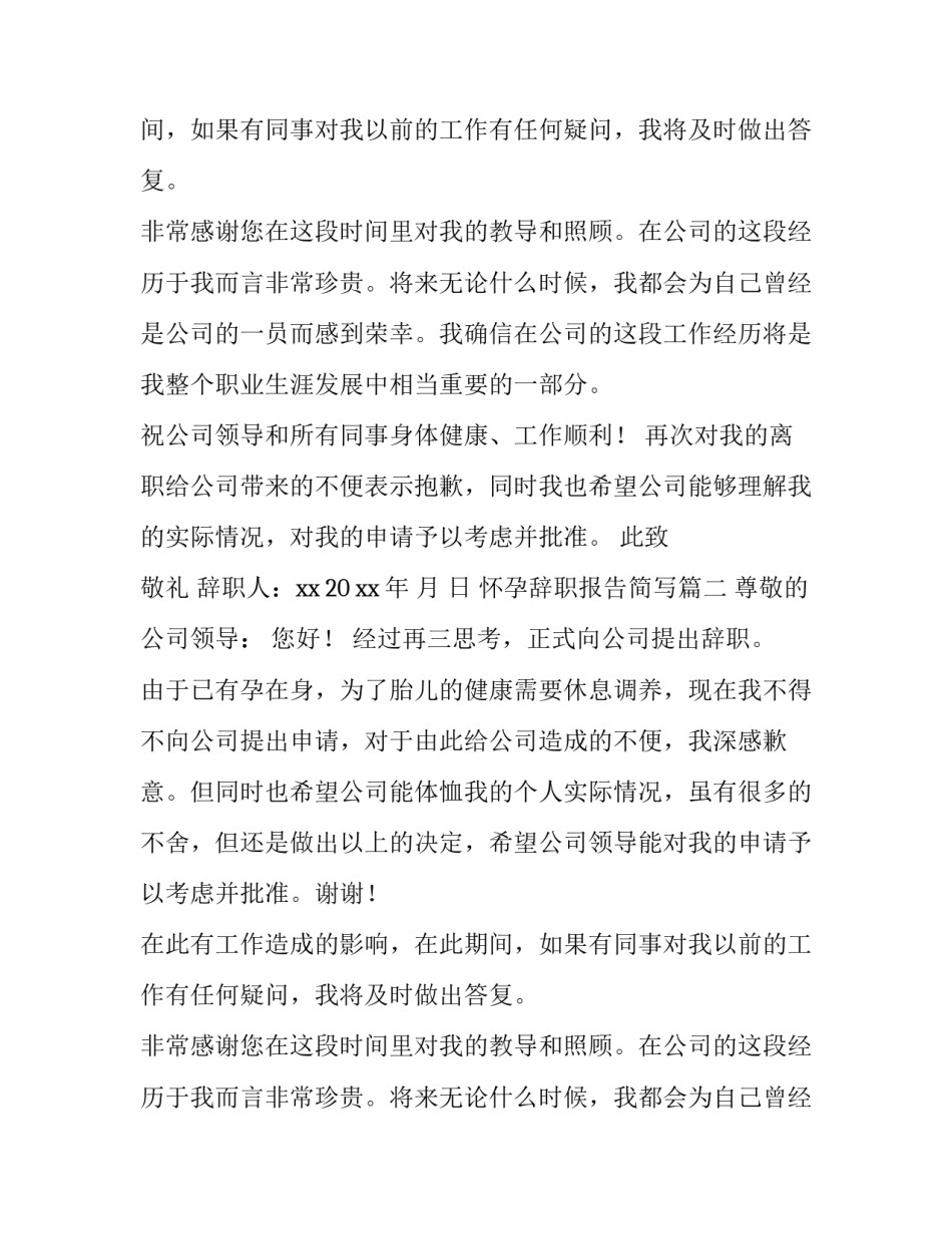 怀孕辞职报告简写(四篇)_第2页