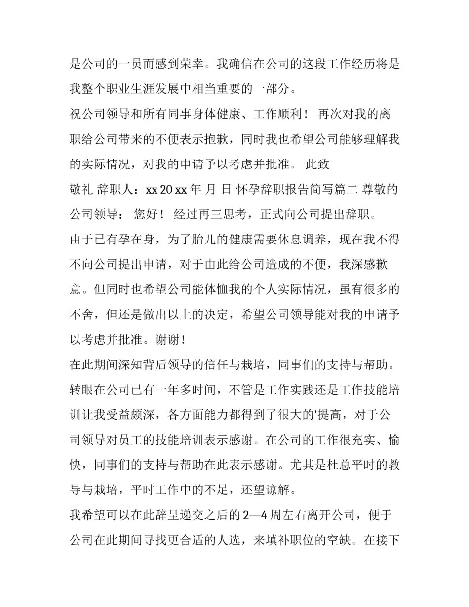 怀孕辞职报告简写(四篇)_第3页