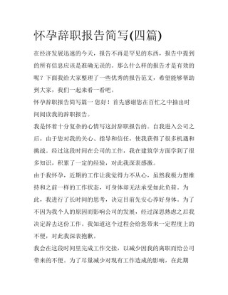 怀孕辞职报告简写(四篇)