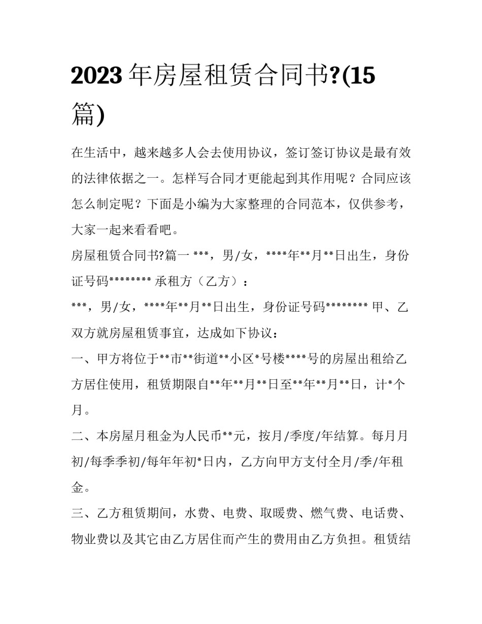 2023年房屋租赁合同书?(15篇)_第1页