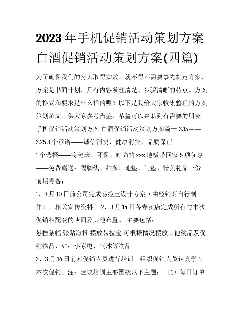 2023年手机促销活动策划方案 白酒促销活动策划方案(四篇)_第1页