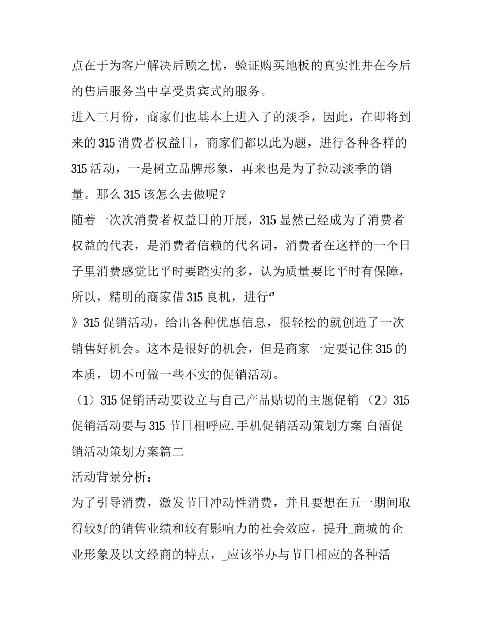 2023年手机促销活动策划方案 白酒促销活动策划方案(四篇)_第3页