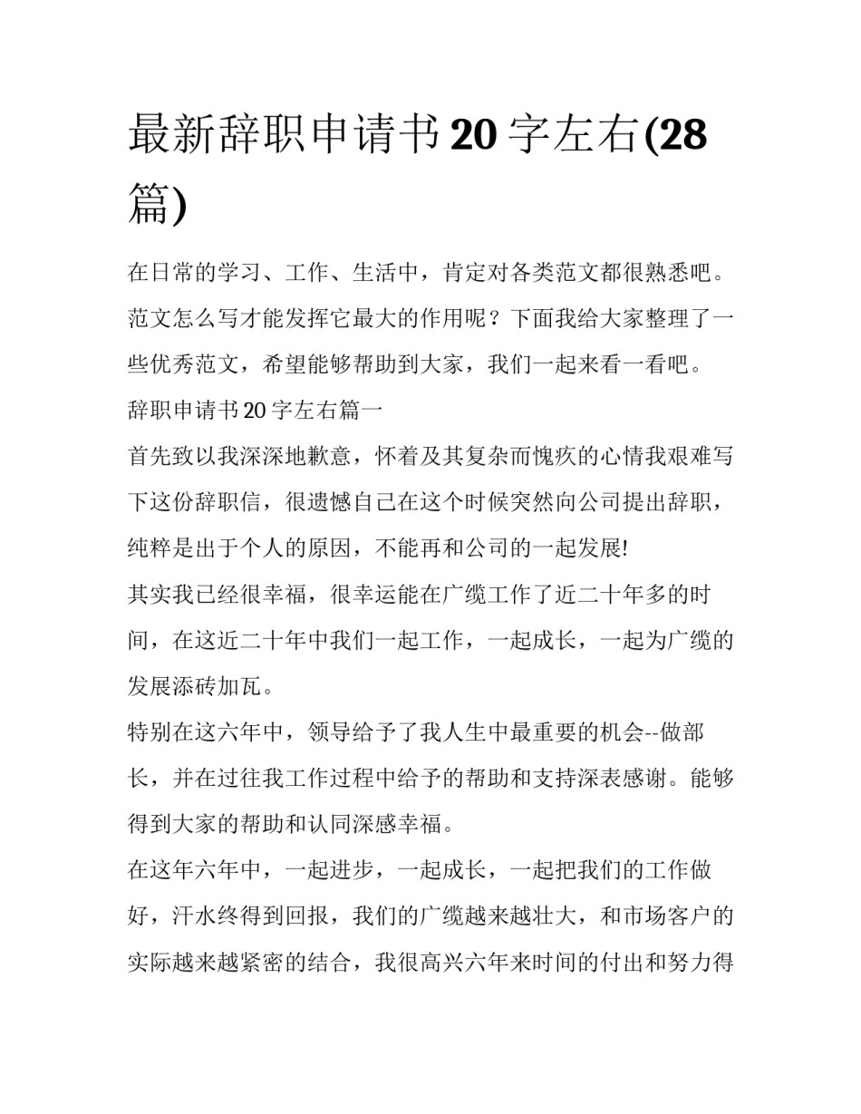 最新辞职申请书20字左右(28篇)_第1页