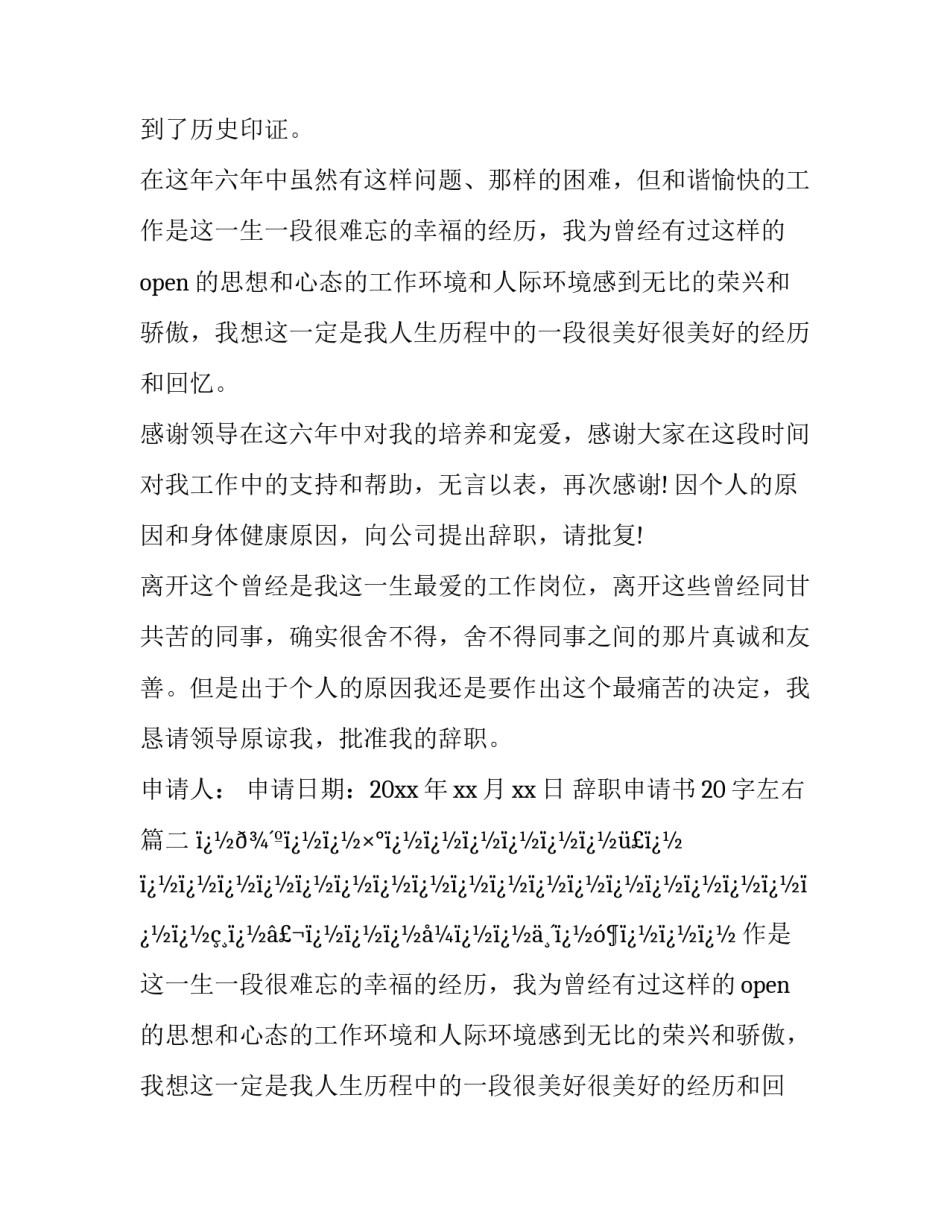 最新辞职申请书20字左右(28篇)_第2页