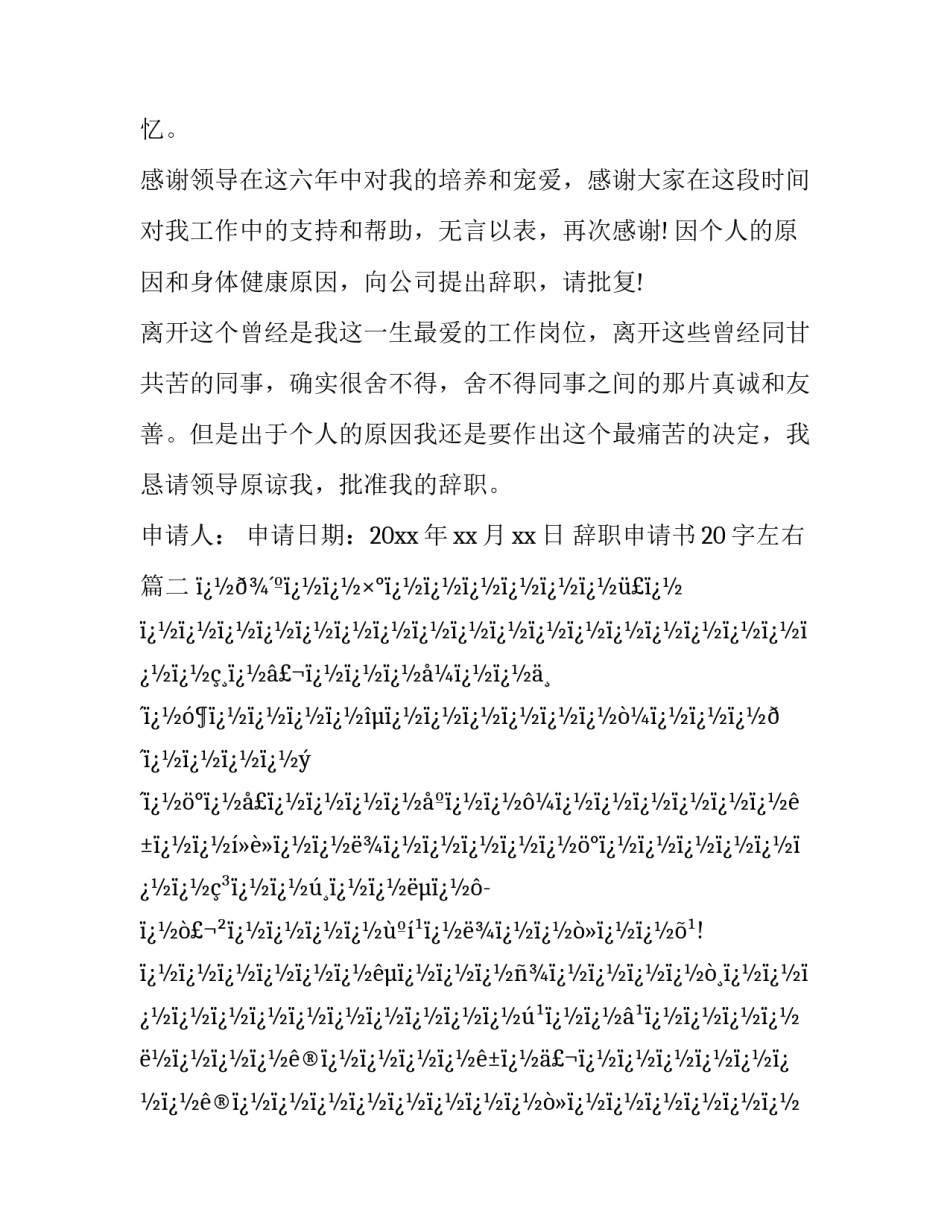 最新辞职申请书20字左右(28篇)_第3页