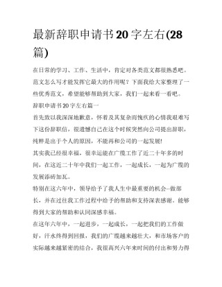 最新辞职申请书20字左右(28篇)