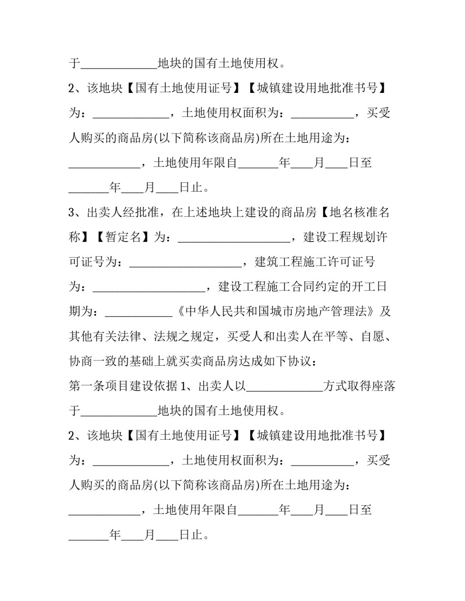 2023年房屋销售合同 房屋销售合同印花税(22篇)_第2页