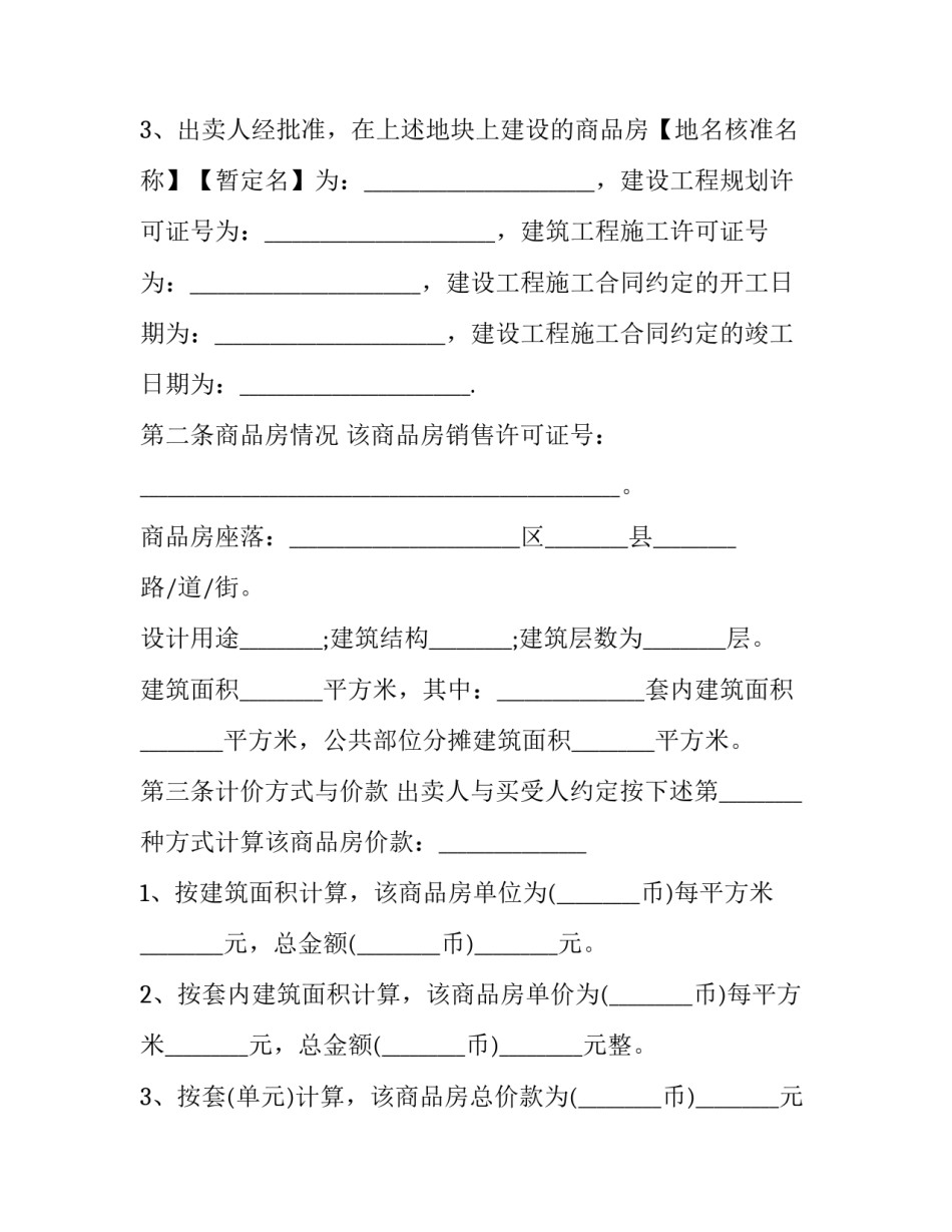 2023年房屋销售合同 房屋销售合同印花税(22篇)_第3页