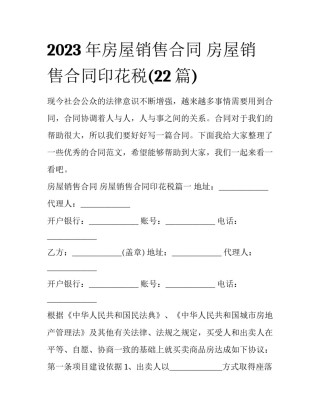 2023年房屋销售合同 房屋销售合同印花税(22篇)