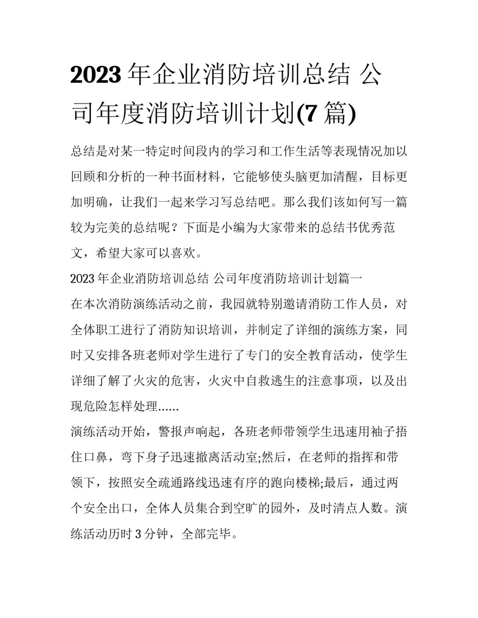 2023年企业消防培训总结 公司年度消防培训计划(7篇)_第1页