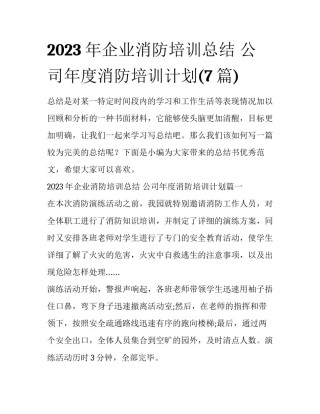 2023年企业消防培训总结 公司年度消防培训计划(7篇)