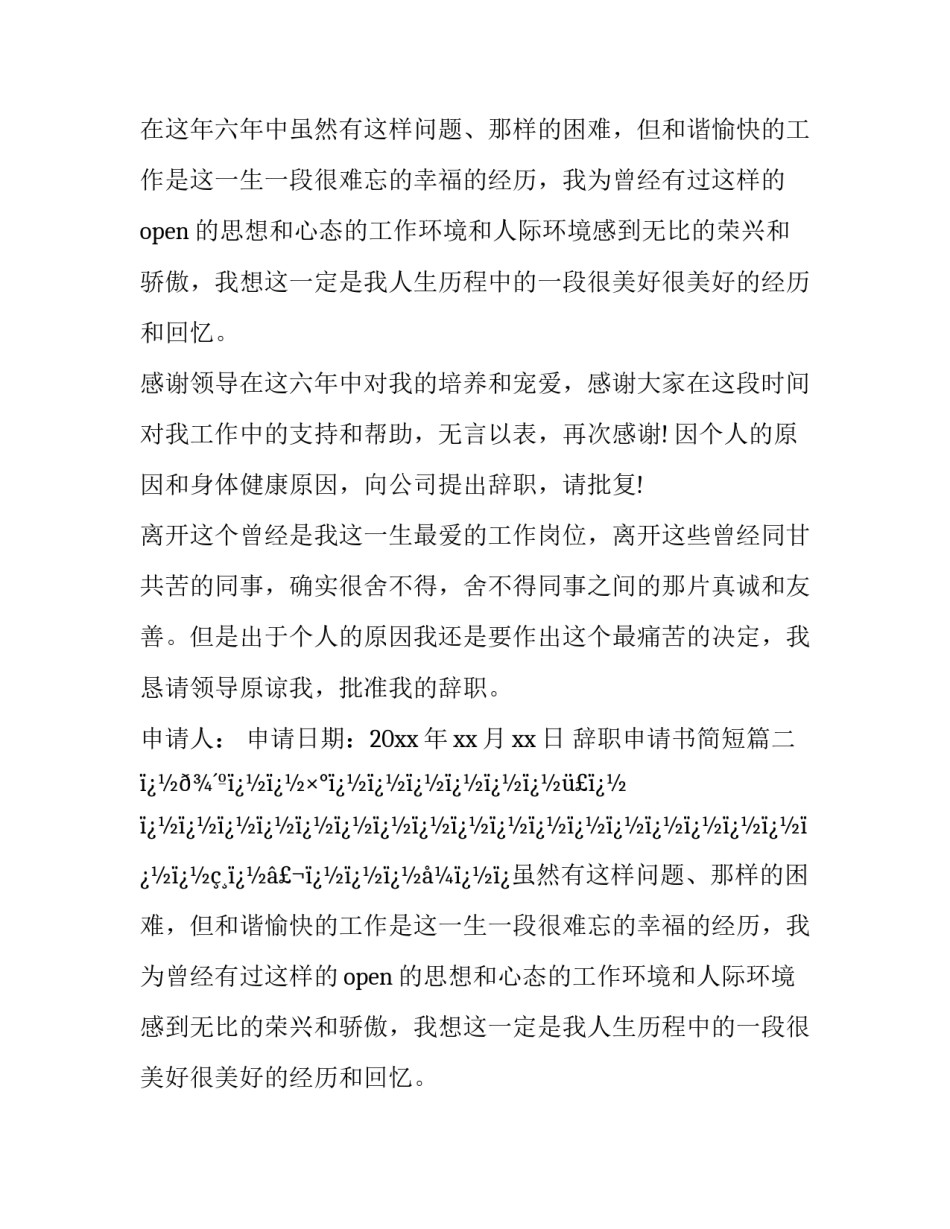 最新辞职申请书简短(28篇)_第2页
