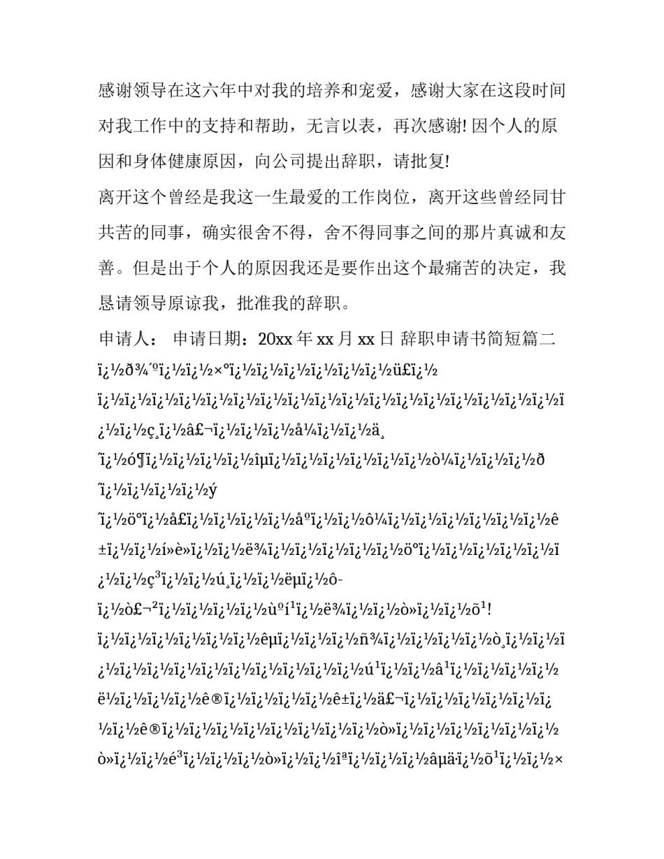 最新辞职申请书简短(28篇)_第3页
