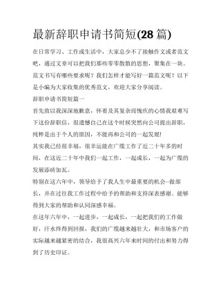 最新辞职申请书简短(28篇)