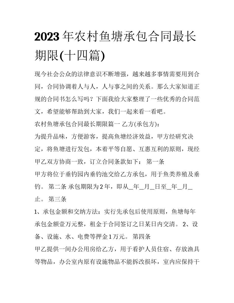 2023年农村鱼塘承包合同最长期限(十四篇)_第1页