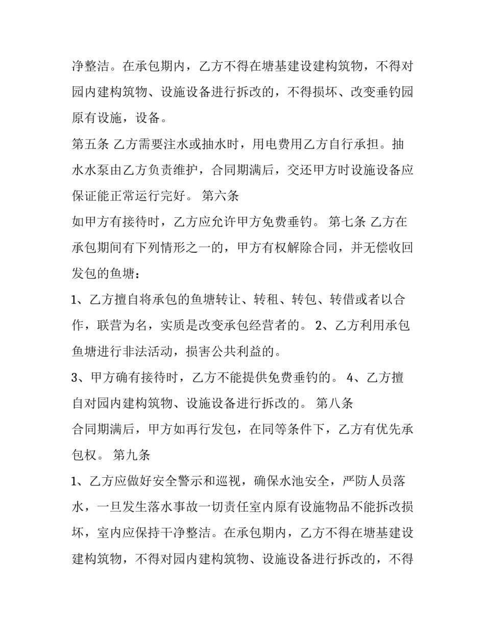 2023年农村鱼塘承包合同最长期限(十四篇)_第2页