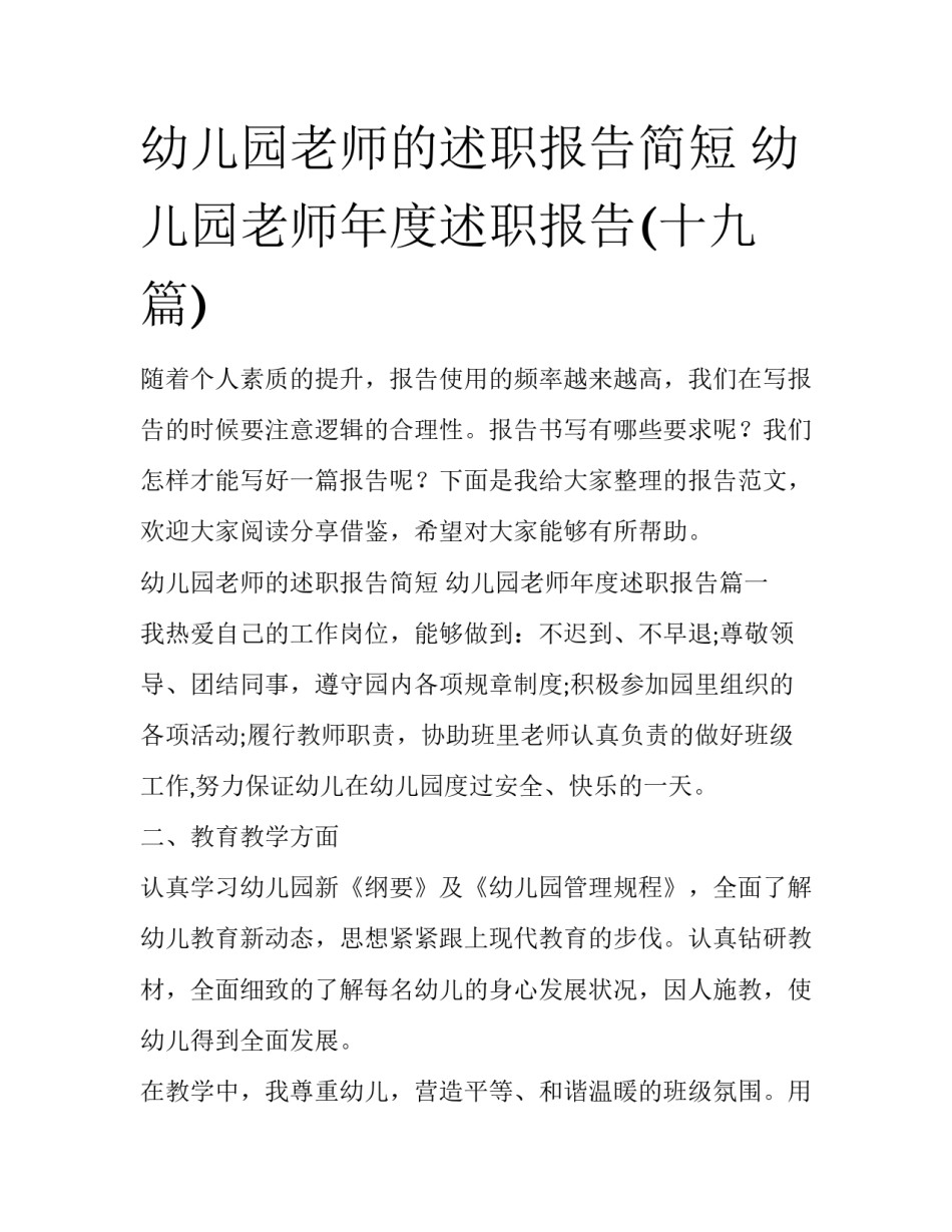 幼儿园老师的述职报告简短 幼儿园老师年度述职报告(十九篇)_第1页
