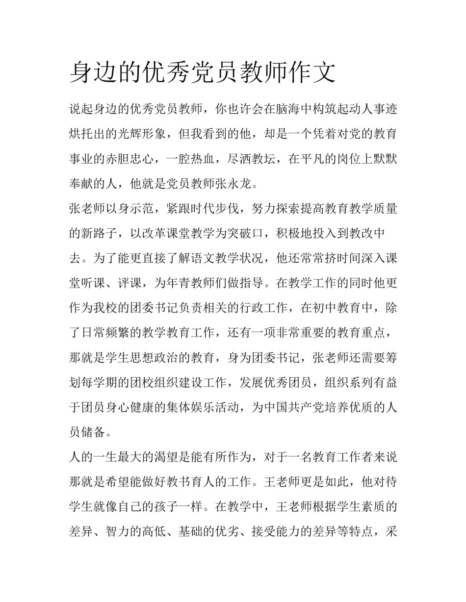 身边的优秀党员教师作文_第1页