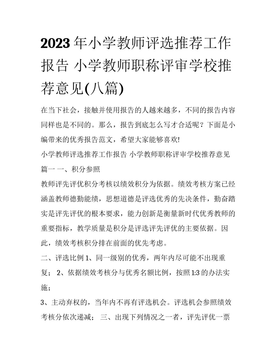 2023年小学教师评选推荐工作报告 小学教师职称评审学校推荐意见(八篇)_第1页