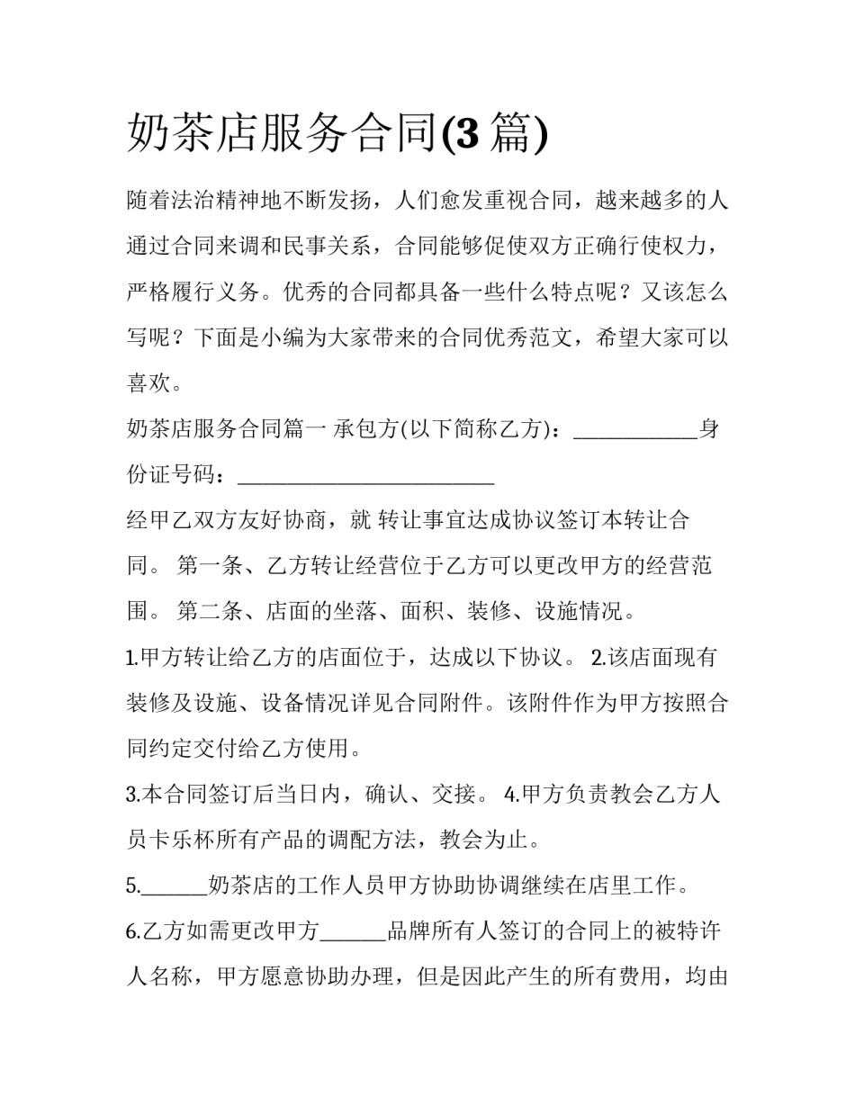 奶茶店服务合同(3篇)_第1页