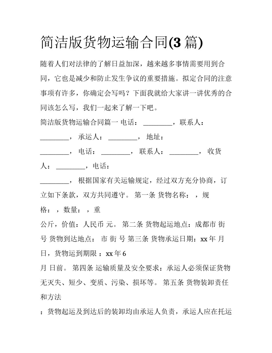简洁版货物运输合同(3篇)_第1页