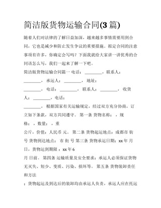简洁版货物运输合同(3篇)