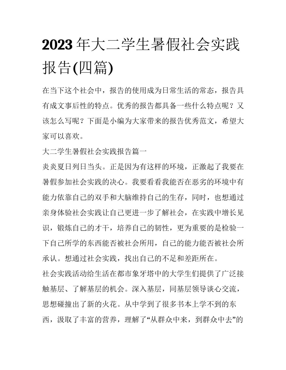 2023年大二学生暑假社会实践报告(四篇)_第1页