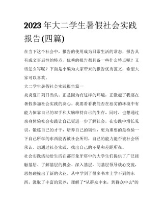 2023年大二学生暑假社会实践报告(四篇)