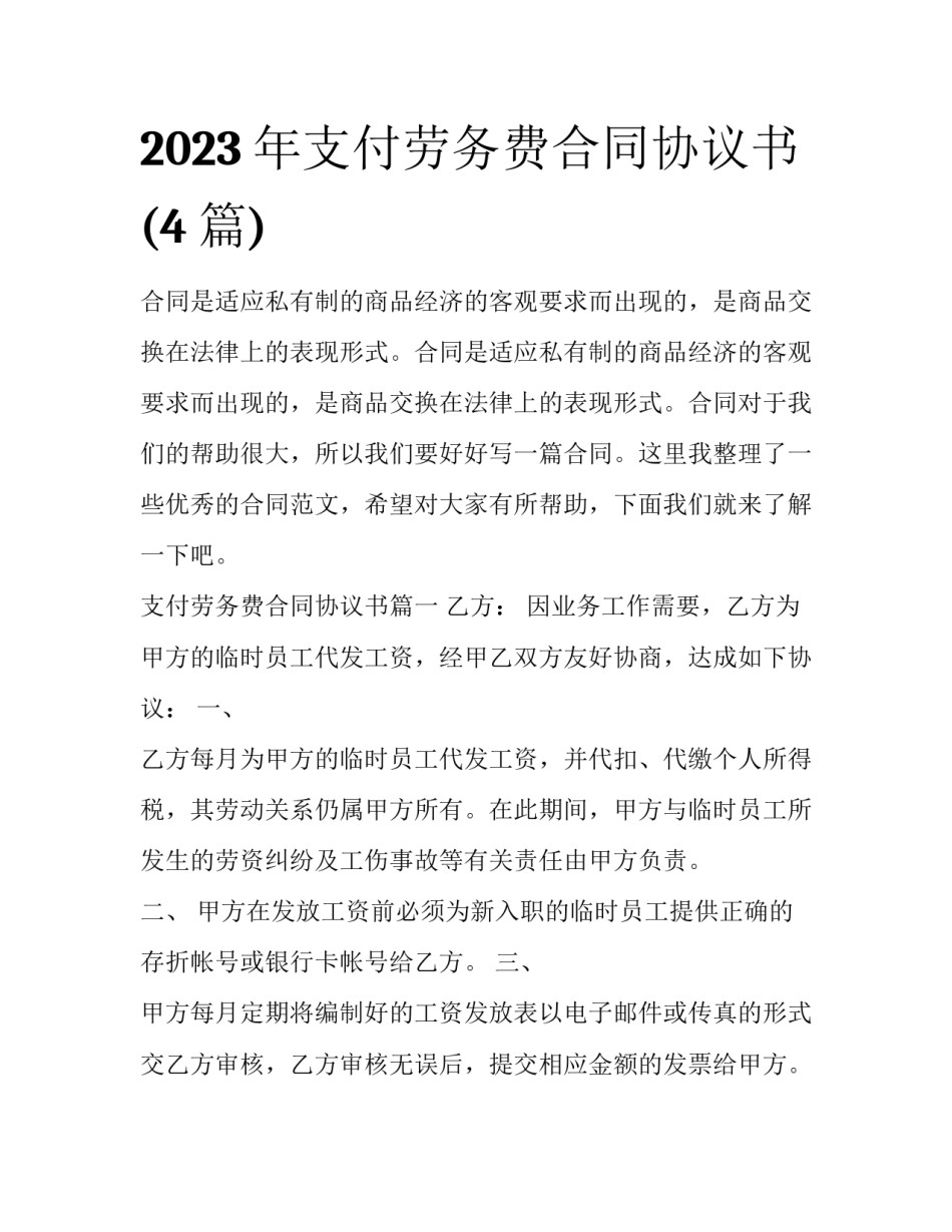 2023年支付劳务费合同协议书(4篇)_第1页