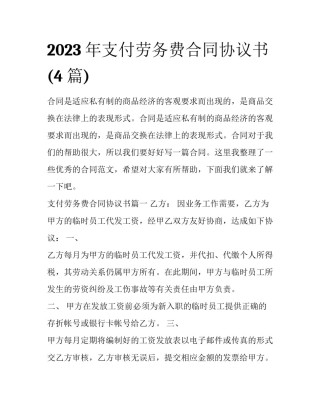 2023年支付劳务费合同协议书(4篇)