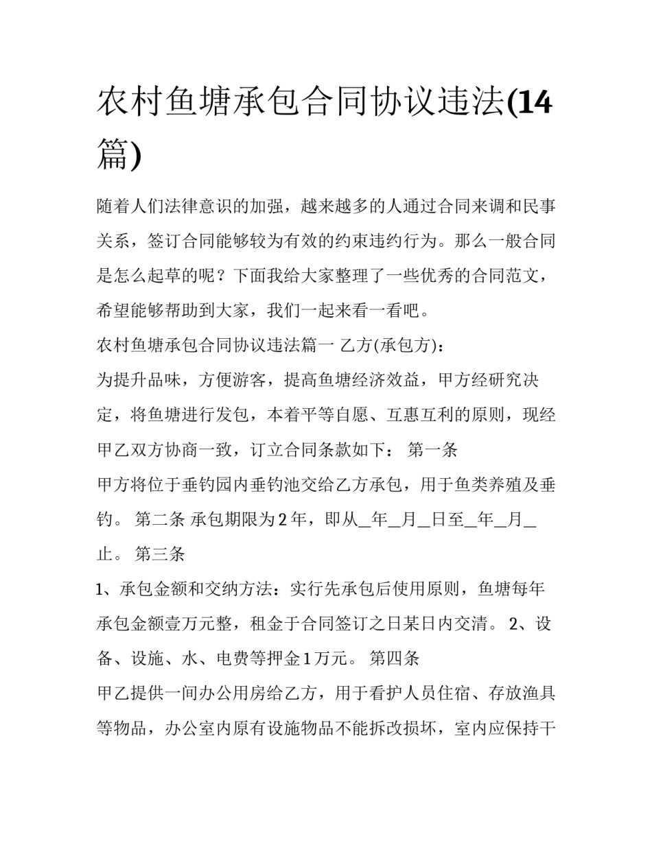 农村鱼塘承包合同协议违法(14篇)_第1页