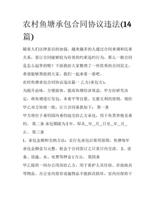 农村鱼塘承包合同协议违法(14篇)