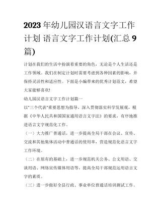 2023年幼儿园汉语言文字工作计划 语言文字工作计划(汇总9篇)