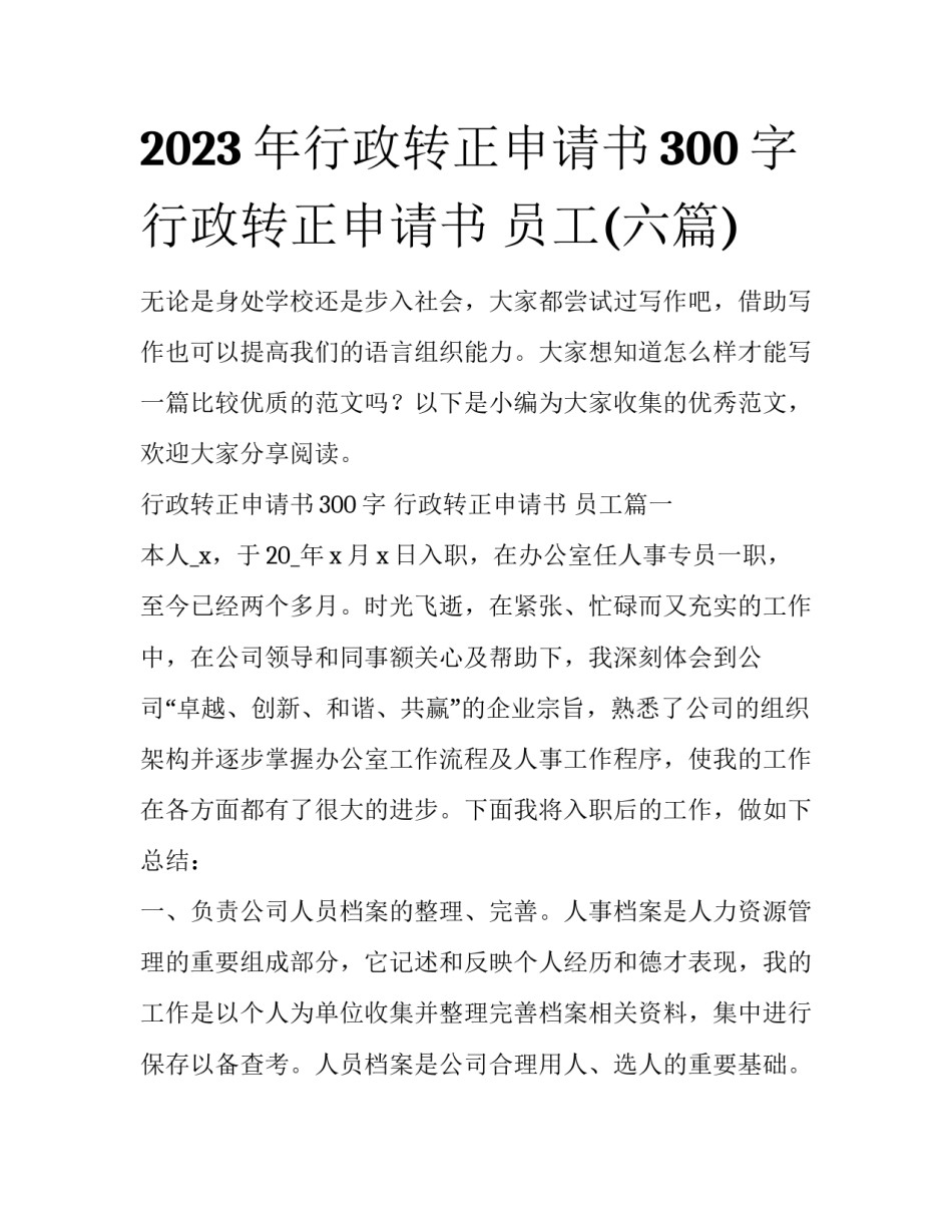 2023年行政转正申请书300字 行政转正申请书 员工(六篇)_第1页