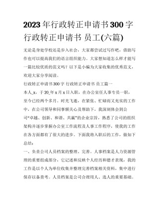 2023年行政转正申请书300字 行政转正申请书 员工(六篇)