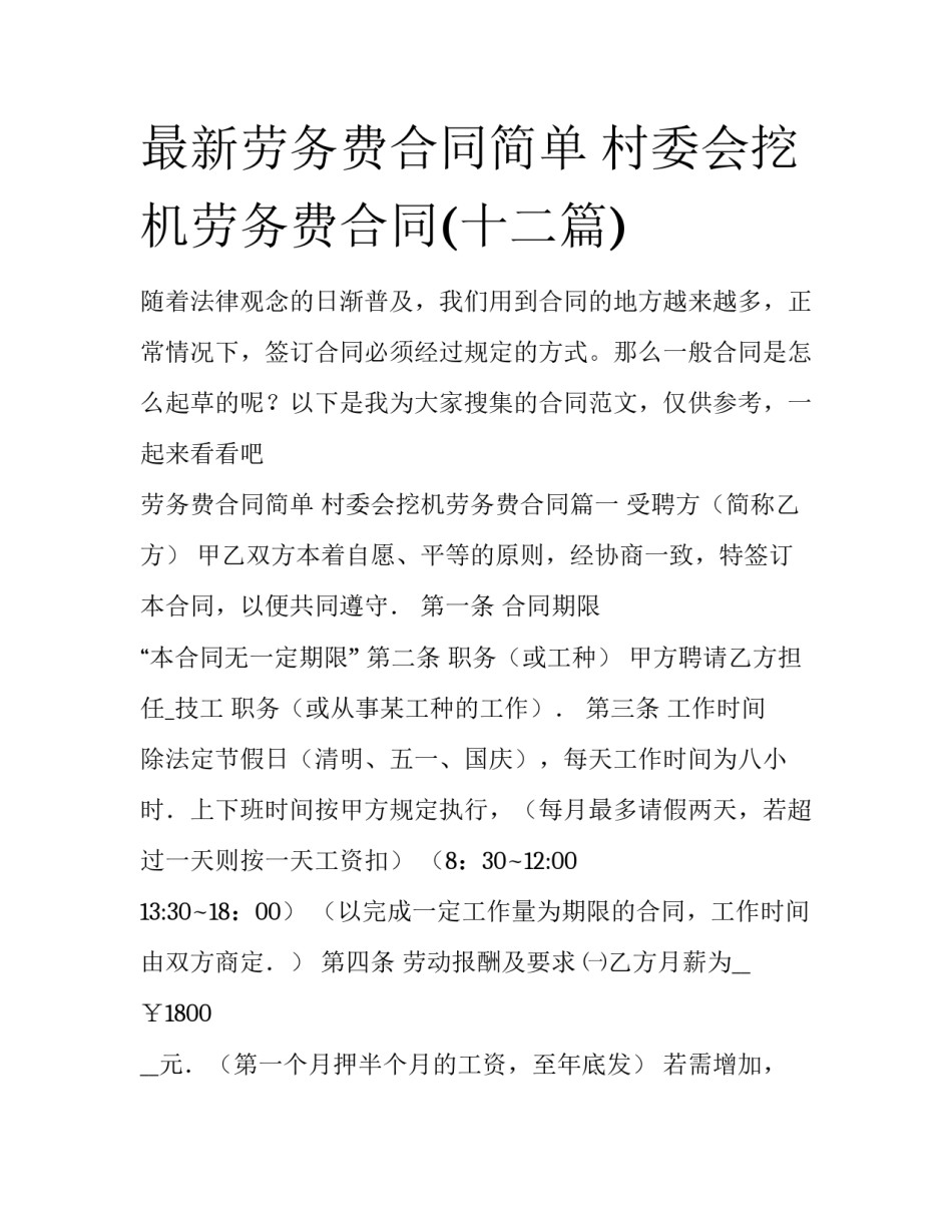 最新劳务费合同简单 村委会挖机劳务费合同(十二篇)_第1页