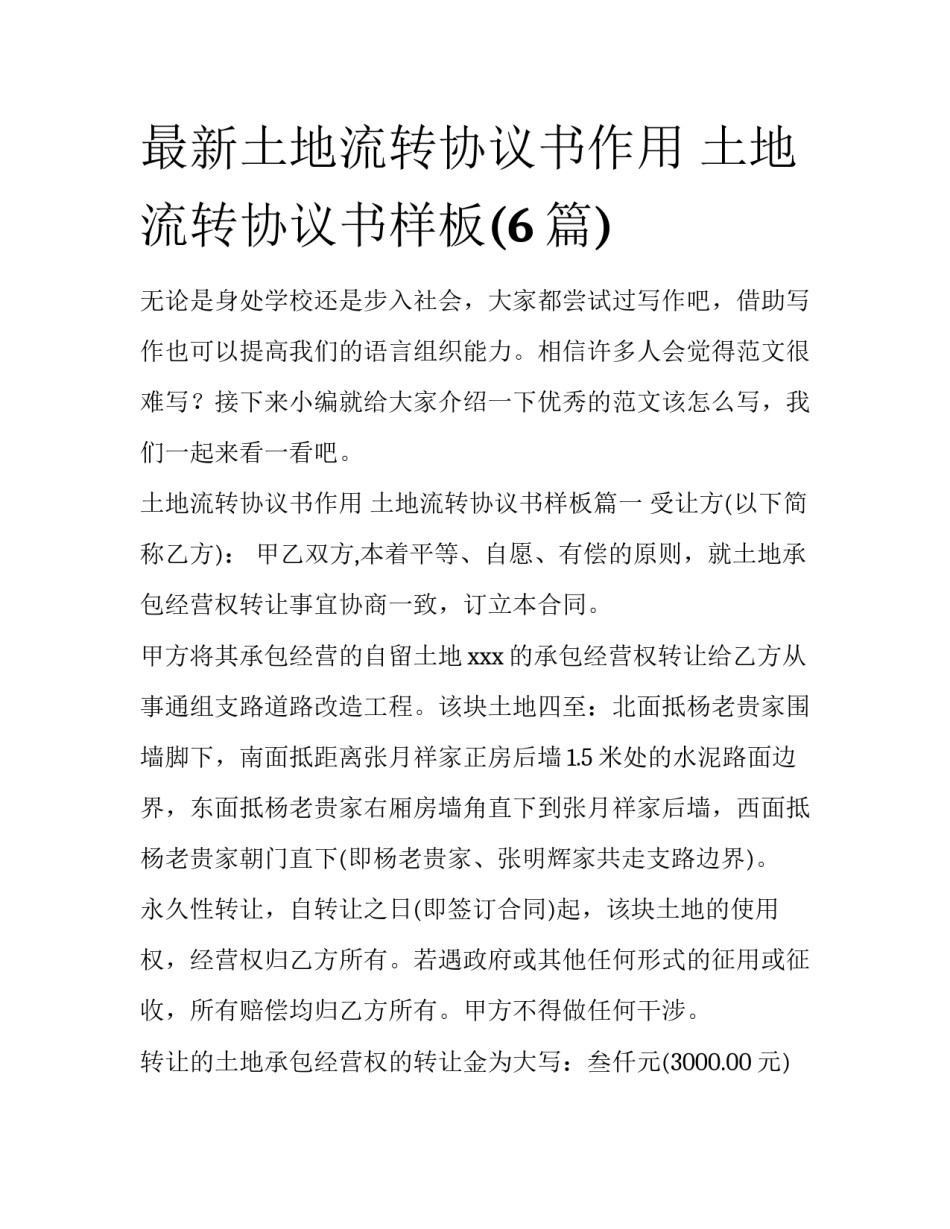 最新土地流转协议书作用 土地流转协议书样板(6篇)_第1页