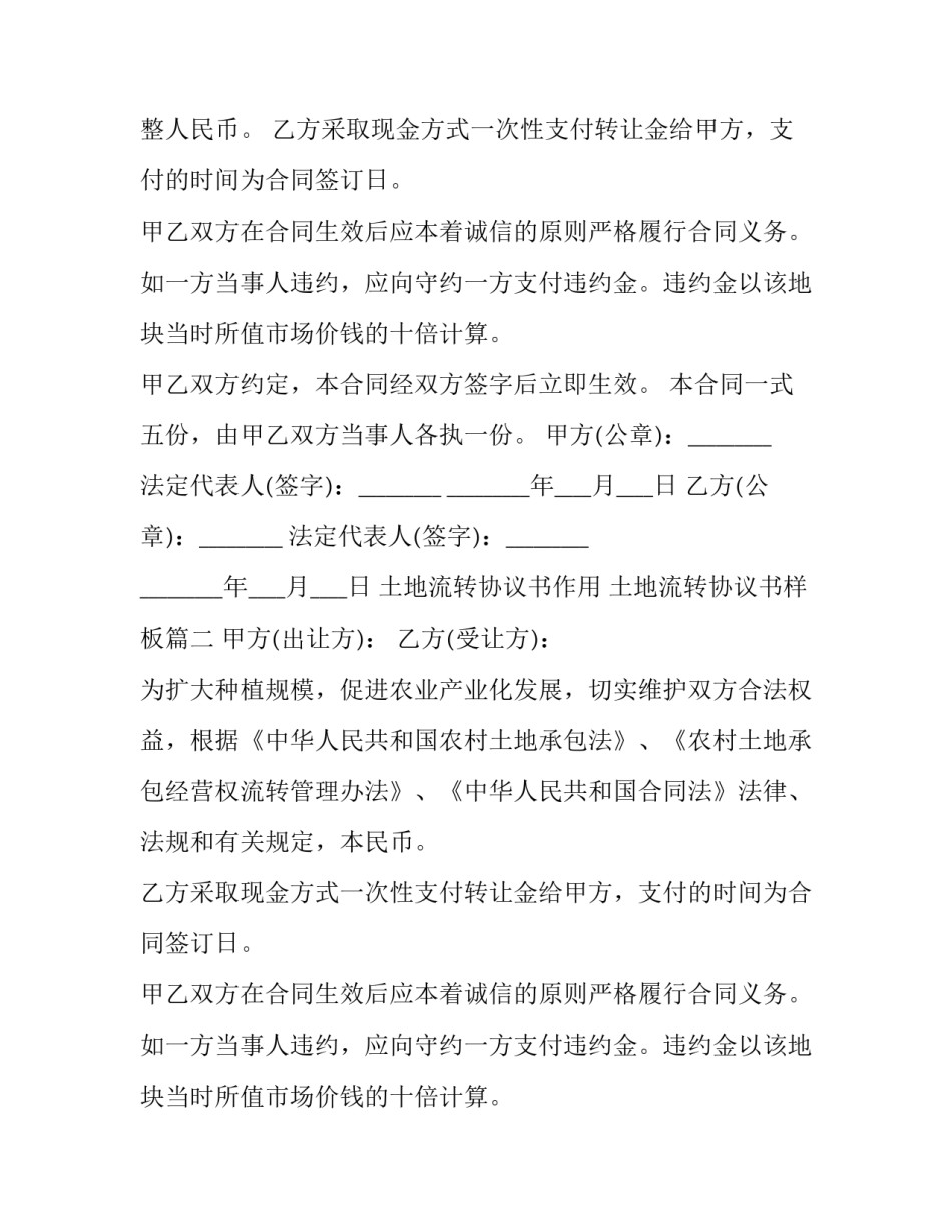 最新土地流转协议书作用 土地流转协议书样板(6篇)_第2页