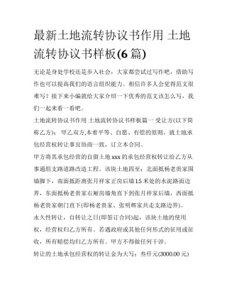 最新土地流转协议书作用 土地流转协议书样板(6篇)