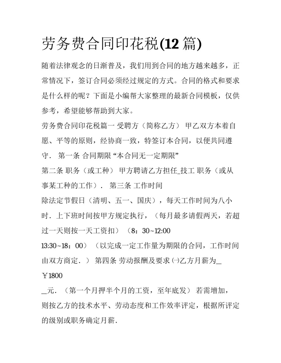 劳务费合同印花税(12篇)_第1页