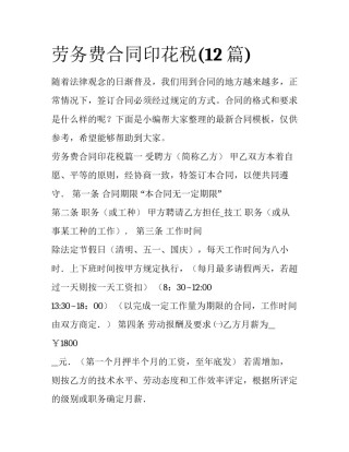 劳务费合同印花税(12篇)