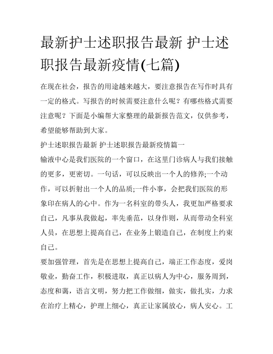 最新护士述职报告最新 护士述职报告最新疫情(七篇)_第1页