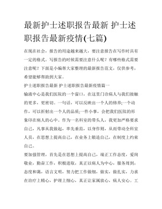 最新护士述职报告最新 护士述职报告最新疫情(七篇)