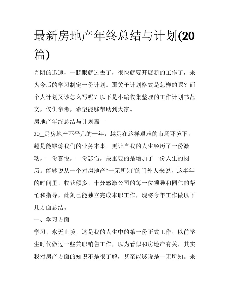 最新房地产年终总结与计划(20篇)_第1页