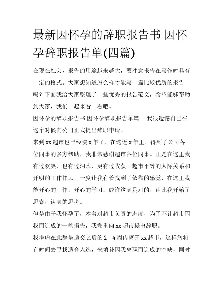 最新因怀孕的辞职报告书 因怀孕辞职报告单(四篇)_第1页