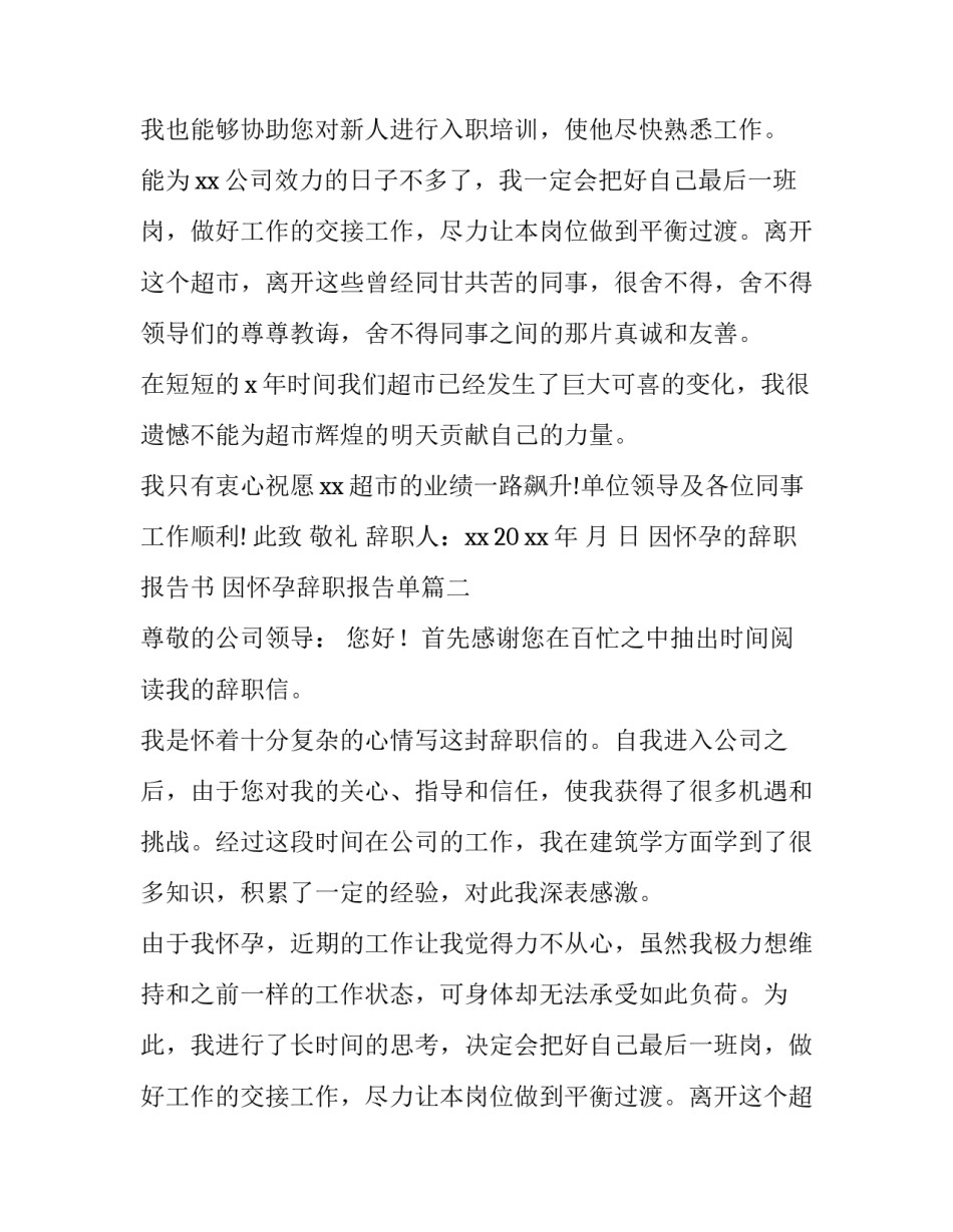 最新因怀孕的辞职报告书 因怀孕辞职报告单(四篇)_第2页